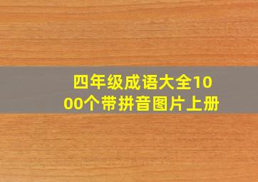 四年级成语大全1000个带拼音图片上册