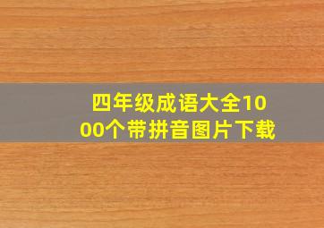 四年级成语大全1000个带拼音图片下载