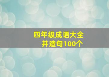 四年级成语大全并造句100个