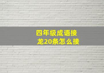 四年级成语接龙20条怎么接