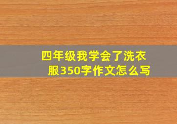 四年级我学会了洗衣服350字作文怎么写