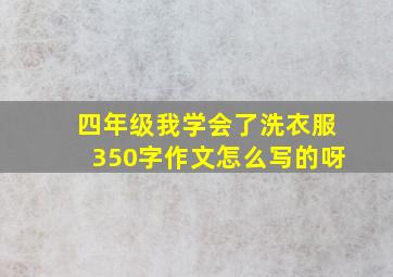 四年级我学会了洗衣服350字作文怎么写的呀