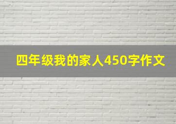 四年级我的家人450字作文