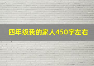 四年级我的家人450字左右