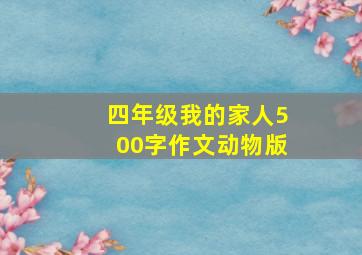 四年级我的家人500字作文动物版