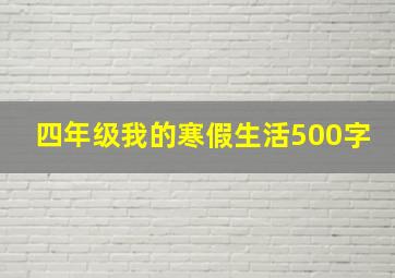 四年级我的寒假生活500字