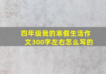 四年级我的寒假生活作文300字左右怎么写的