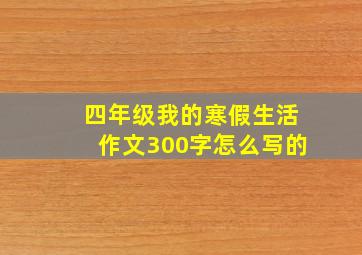 四年级我的寒假生活作文300字怎么写的