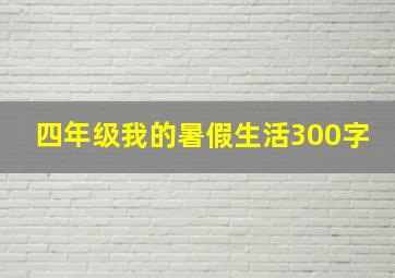 四年级我的暑假生活300字