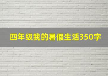 四年级我的暑假生活350字