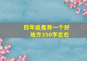 四年级推荐一个好地方350字左右