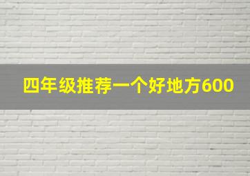 四年级推荐一个好地方600