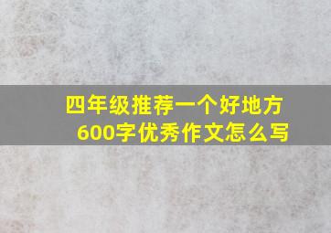 四年级推荐一个好地方600字优秀作文怎么写