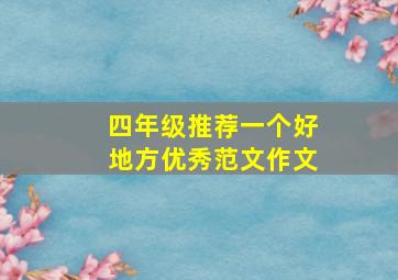 四年级推荐一个好地方优秀范文作文