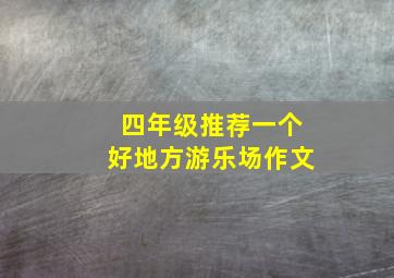 四年级推荐一个好地方游乐场作文