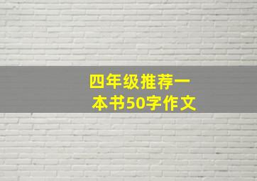 四年级推荐一本书50字作文