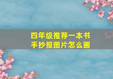 四年级推荐一本书手抄报图片怎么画