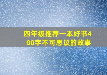 四年级推荐一本好书400字不可思议的故事