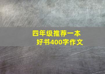 四年级推荐一本好书400字作文