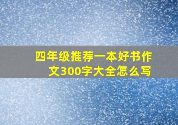 四年级推荐一本好书作文300字大全怎么写