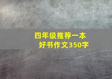 四年级推荐一本好书作文350字