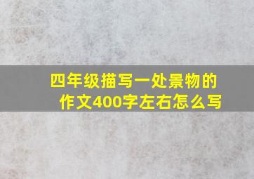 四年级描写一处景物的作文400字左右怎么写