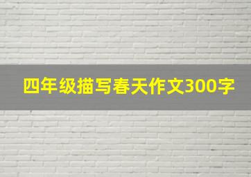 四年级描写春天作文300字