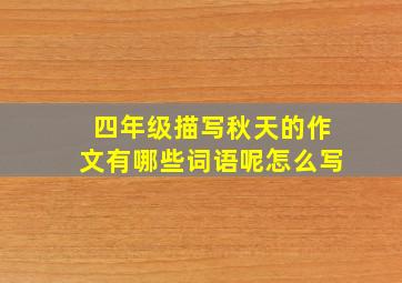 四年级描写秋天的作文有哪些词语呢怎么写