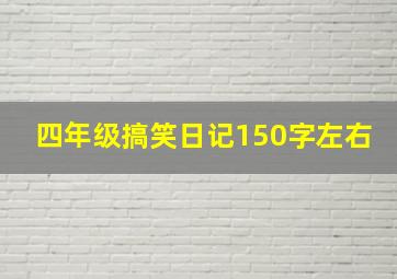 四年级搞笑日记150字左右