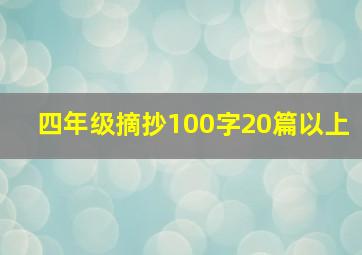 四年级摘抄100字20篇以上