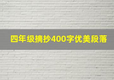 四年级摘抄400字优美段落