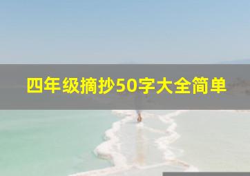 四年级摘抄50字大全简单