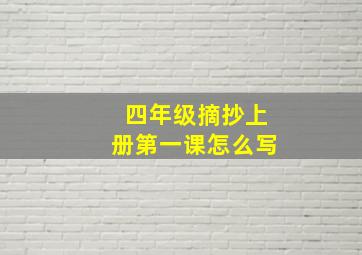 四年级摘抄上册第一课怎么写