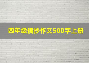 四年级摘抄作文500字上册