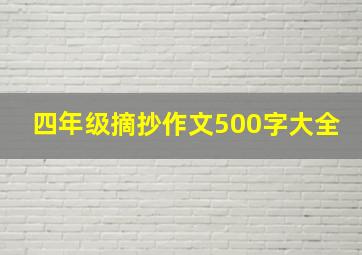 四年级摘抄作文500字大全