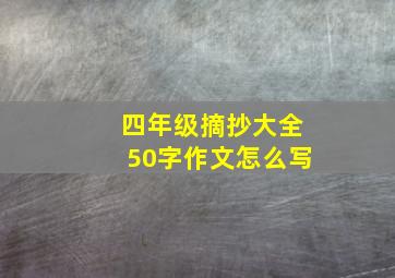 四年级摘抄大全50字作文怎么写