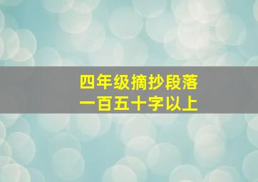 四年级摘抄段落一百五十字以上