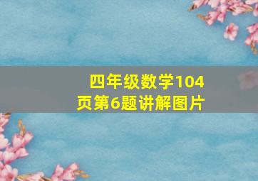 四年级数学104页第6题讲解图片