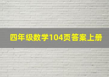 四年级数学104页答案上册