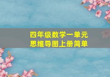 四年级数学一单元思维导图上册简单