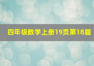 四年级数学上册19页第18题