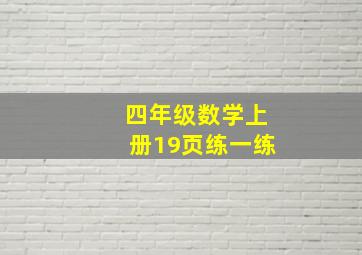 四年级数学上册19页练一练