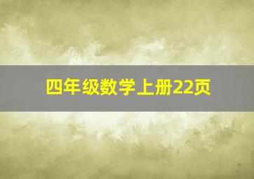 四年级数学上册22页