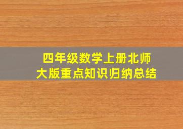 四年级数学上册北师大版重点知识归纳总结