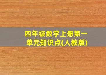 四年级数学上册第一单元知识点(人教版)