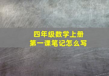 四年级数学上册第一课笔记怎么写