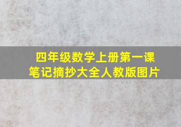 四年级数学上册第一课笔记摘抄大全人教版图片