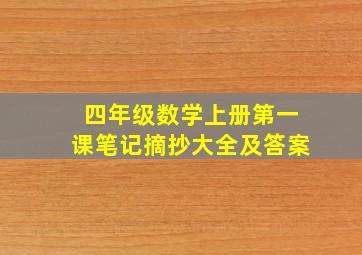 四年级数学上册第一课笔记摘抄大全及答案