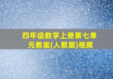 四年级数学上册第七单元教案(人教版)视频