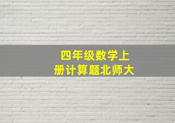 四年级数学上册计算题北师大